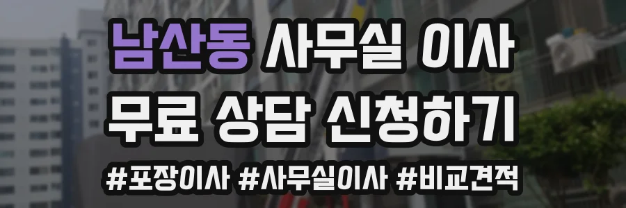 남산동 사무실 이사