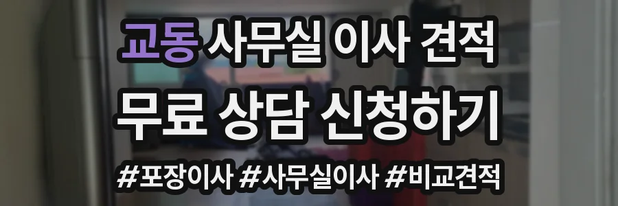 교동 사무실 이사 견적