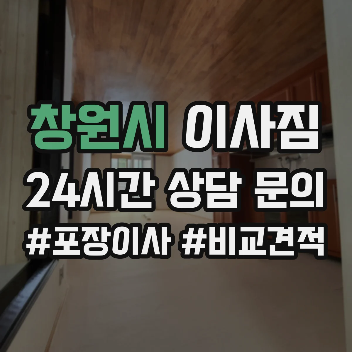 창원시 이사짐