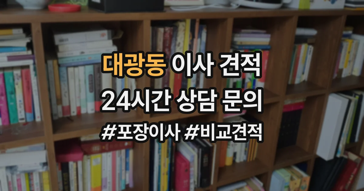 대광동 이사 견적
