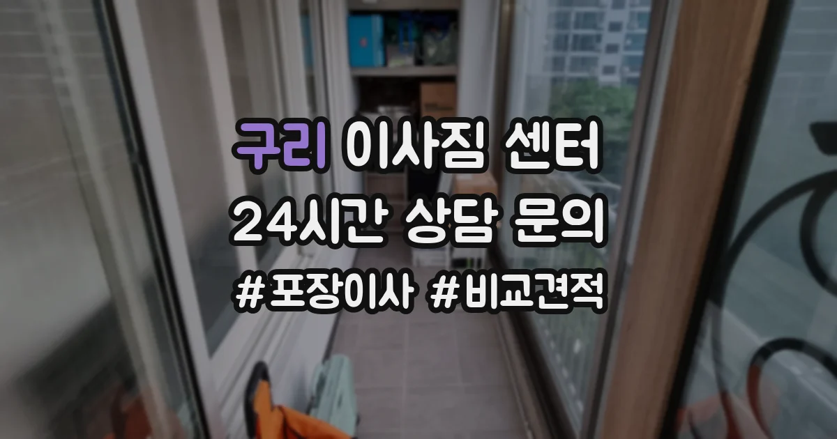 구리 이사짐 센터