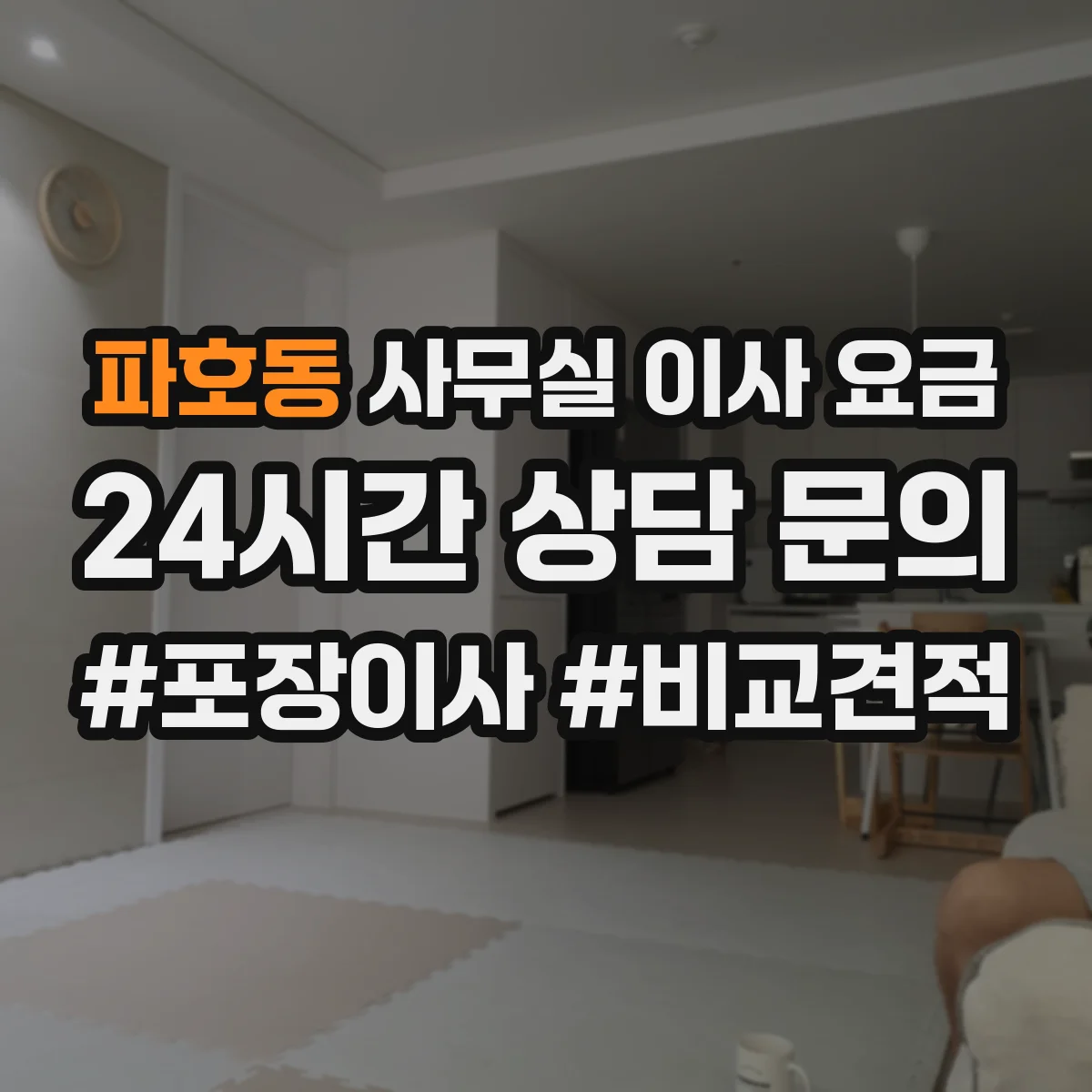 파호동 사무실 이사 요금