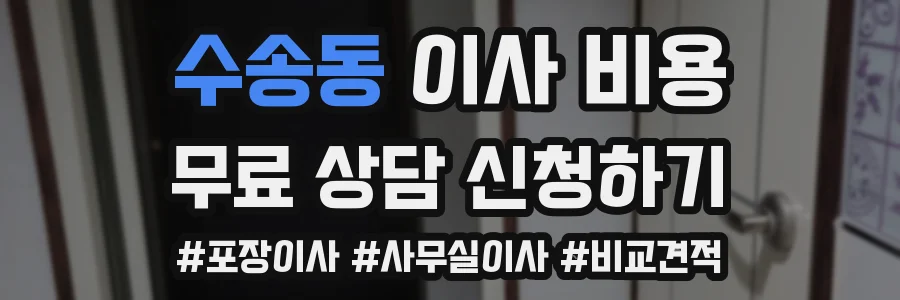 수송동 이사 비용