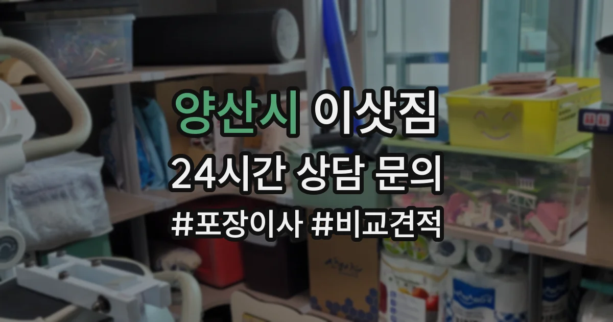 양산시 이삿짐