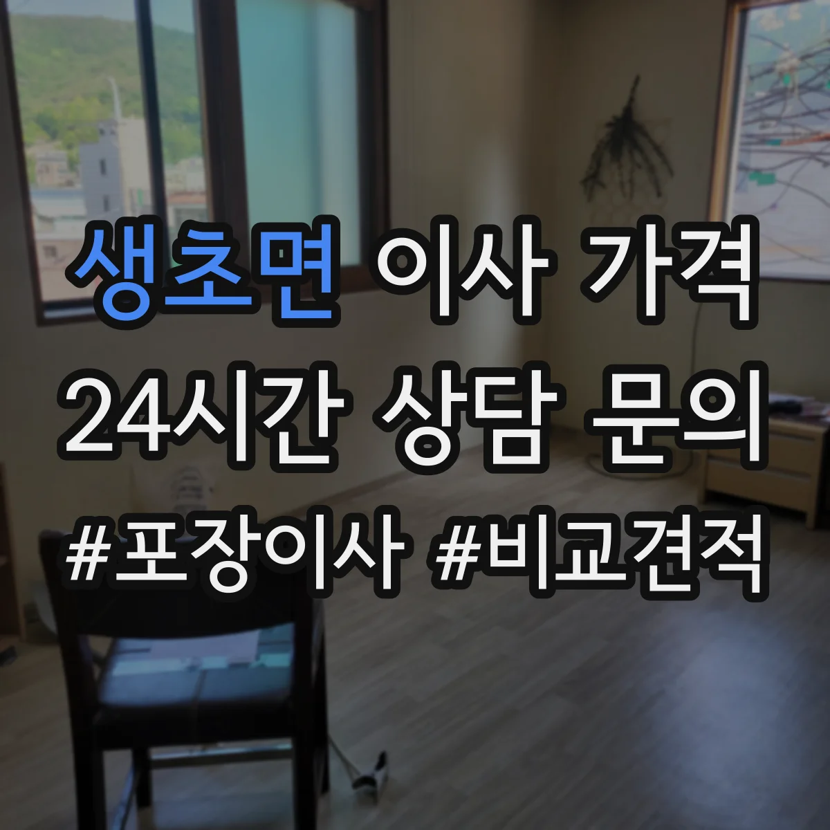생초면 이사 가격