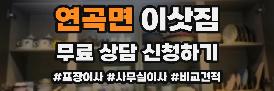 연곡면 이삿짐