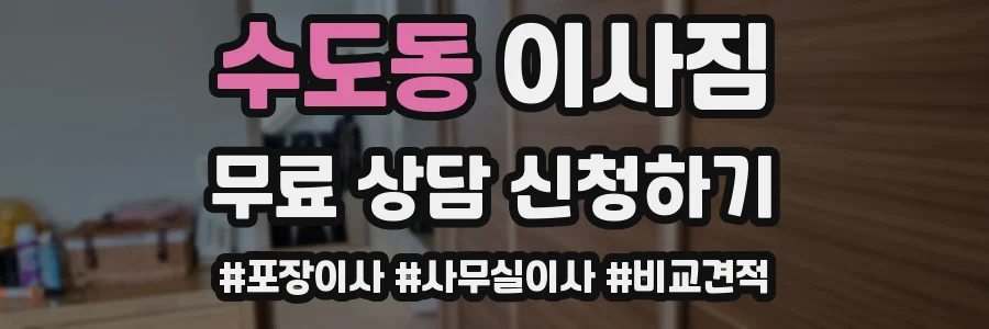 수도동 이사짐