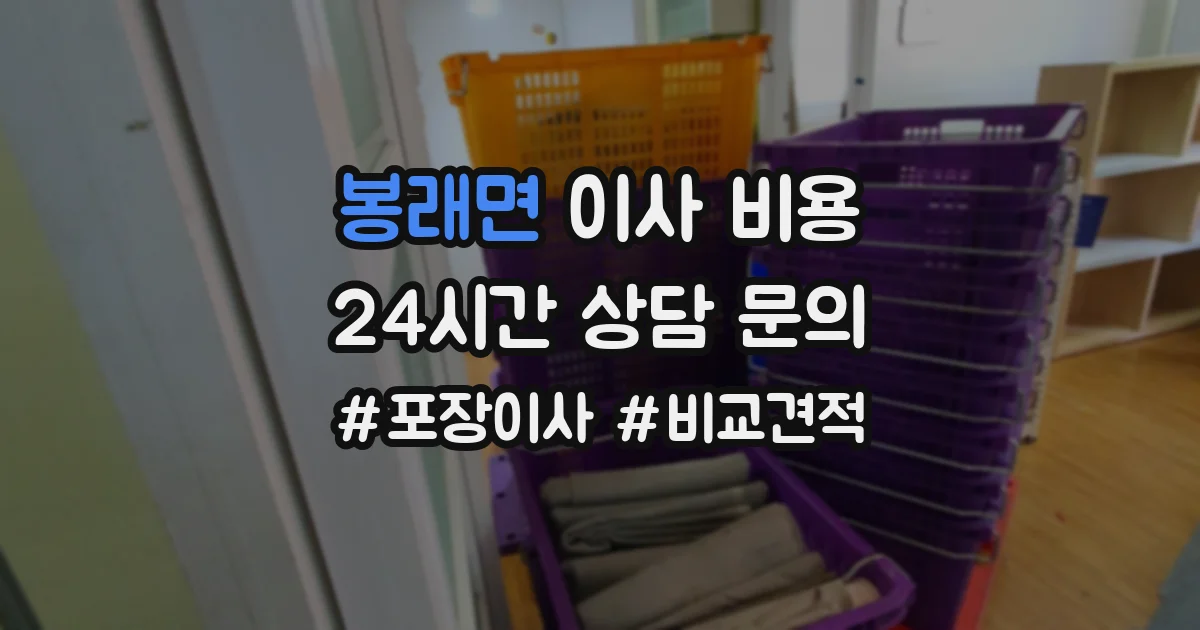 봉래면 이사 비용