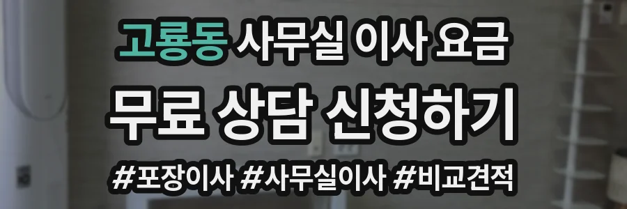 고룡동 사무실 이사 요금