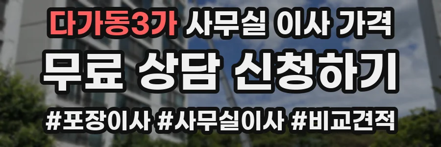 다가동3가 사무실 이사 가격