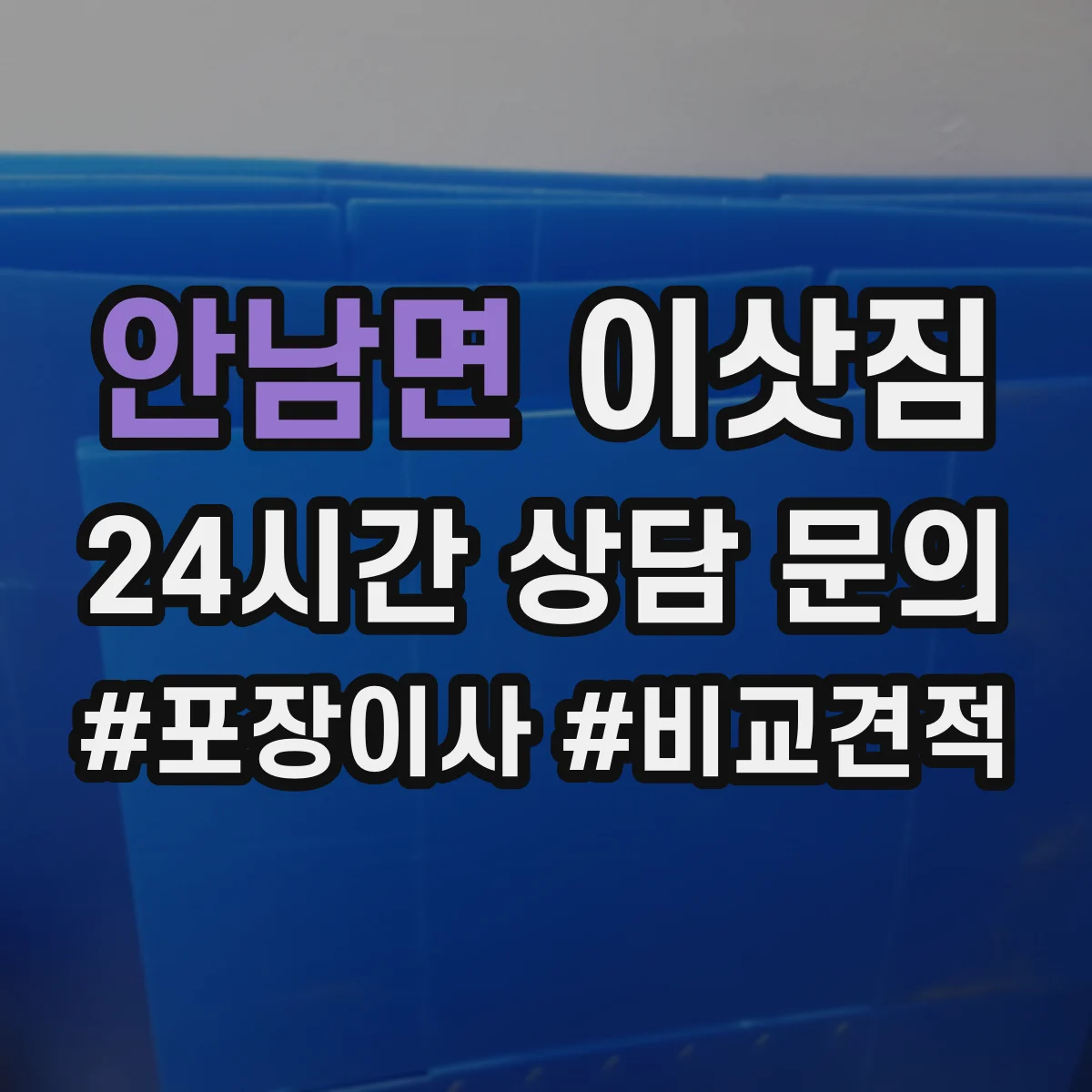 안남면 이삿짐