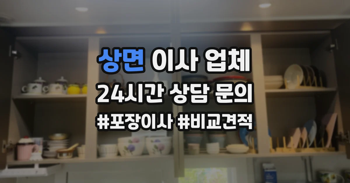 상면 이사 업체
