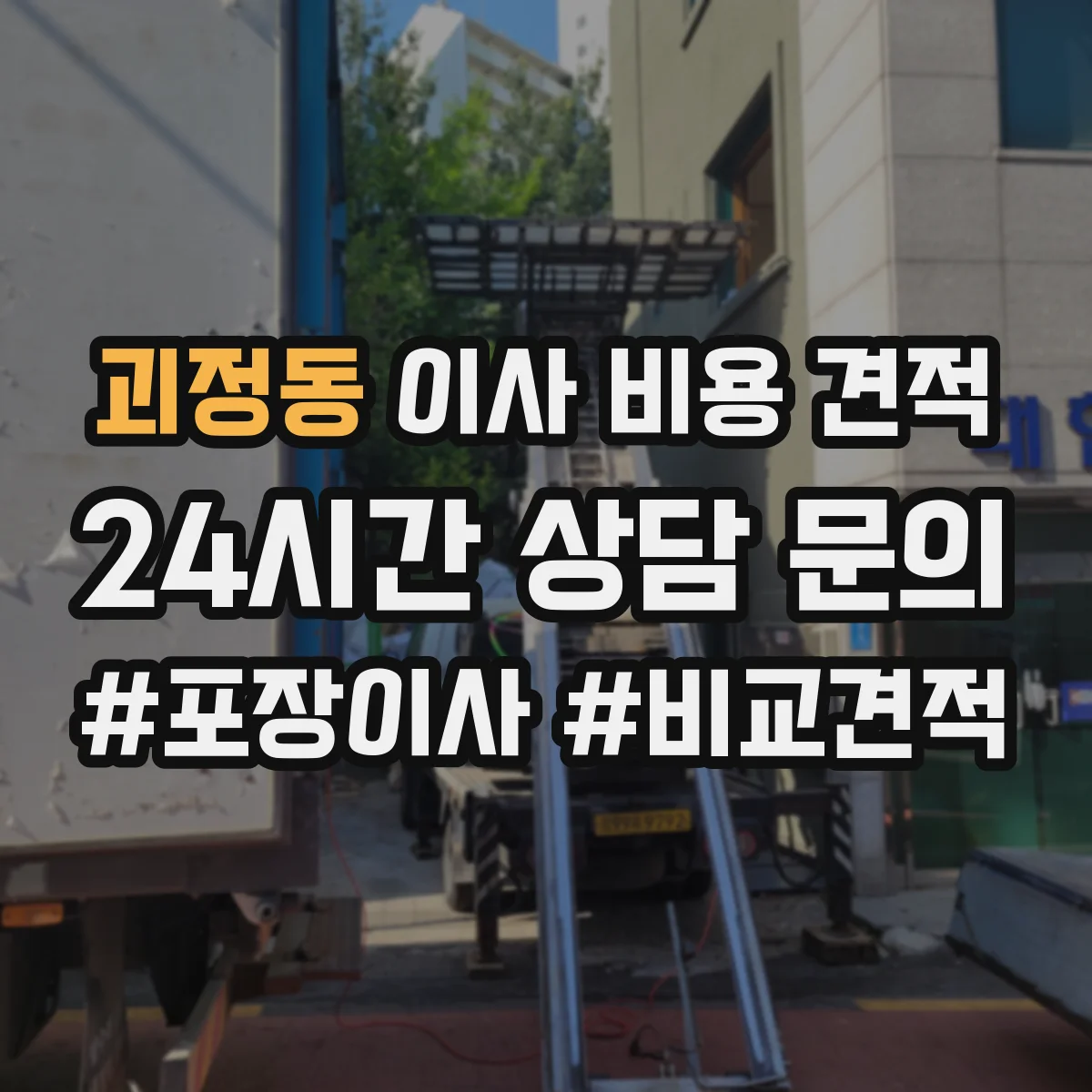 괴정동 이사 비용 견적