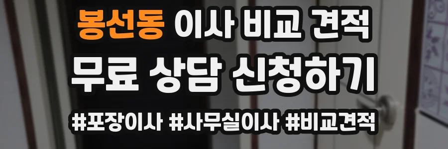 봉선동 이사 비교 견적