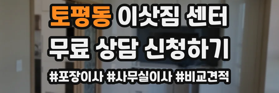 토평동 이삿짐 센터