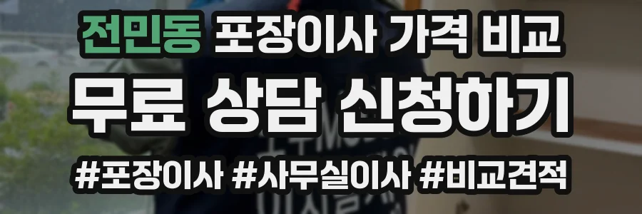 전민동 포장이사 가격 비교