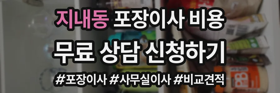 지내동 포장이사 비용