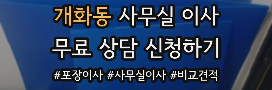 개화동 사무실 이사