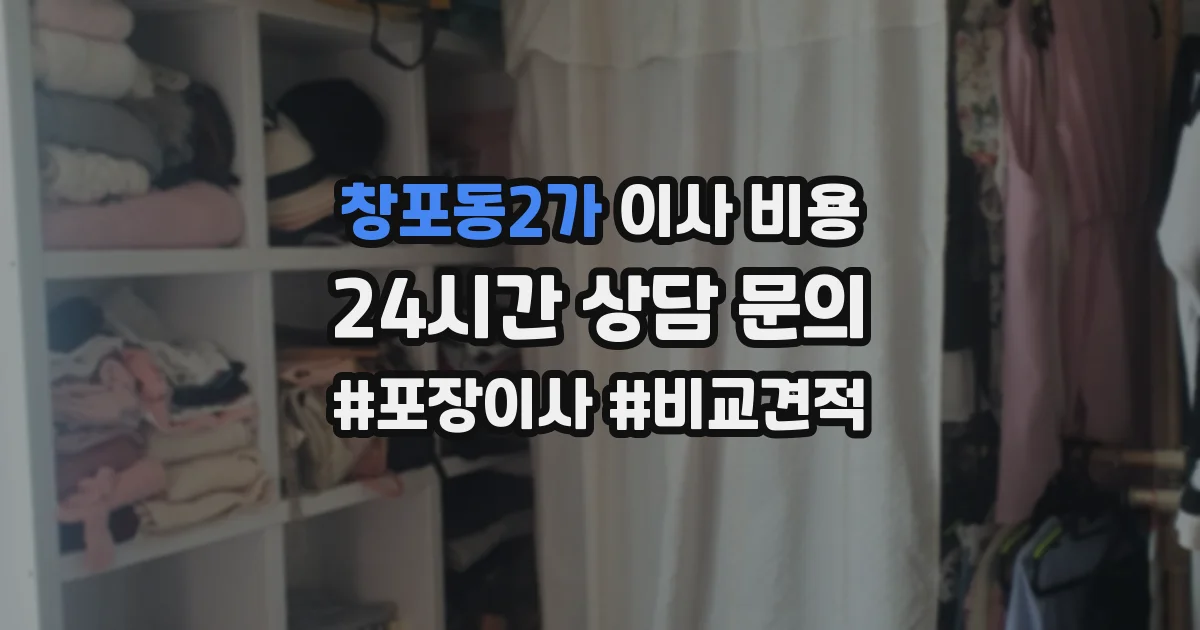 창포동2가 이사 비용