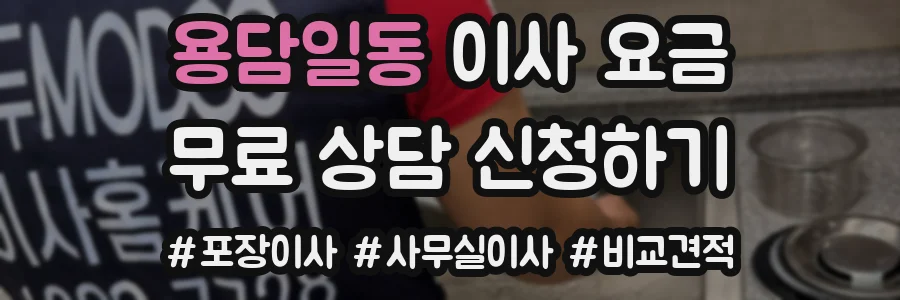 용담일동 이사 요금