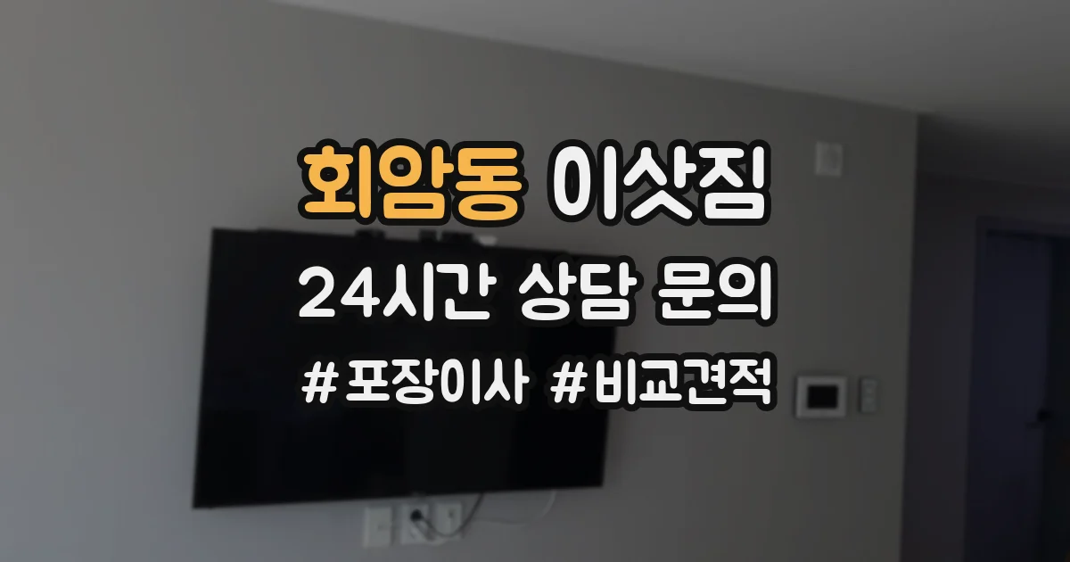 회암동 이삿짐