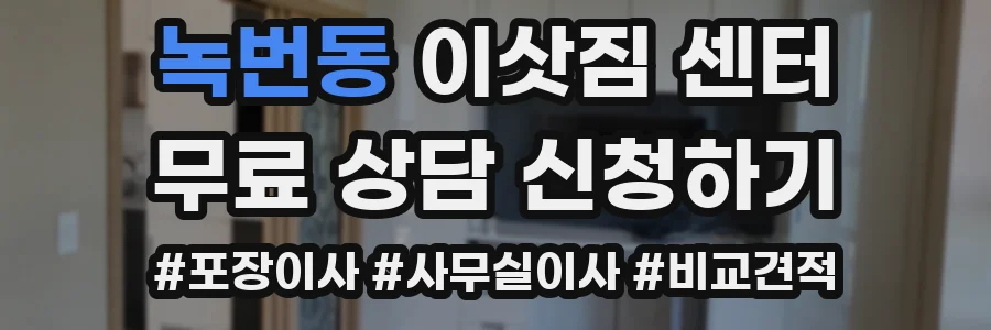 녹번동 이삿짐 센터