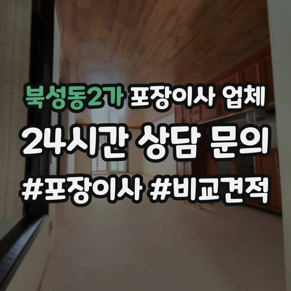 북성동2가 포장이사 업체