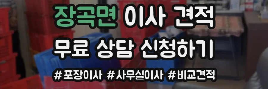 장곡면 이사 견적