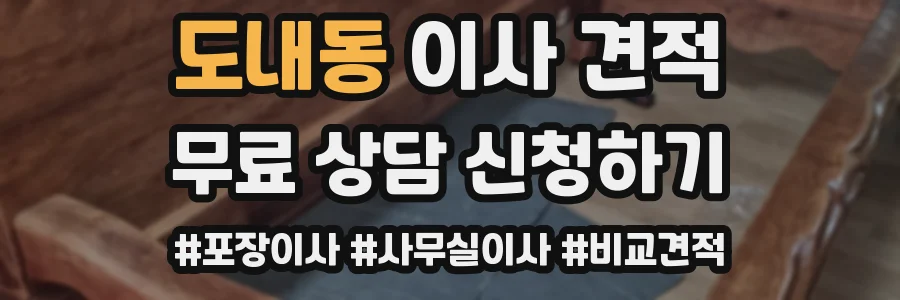도내동 이사 견적