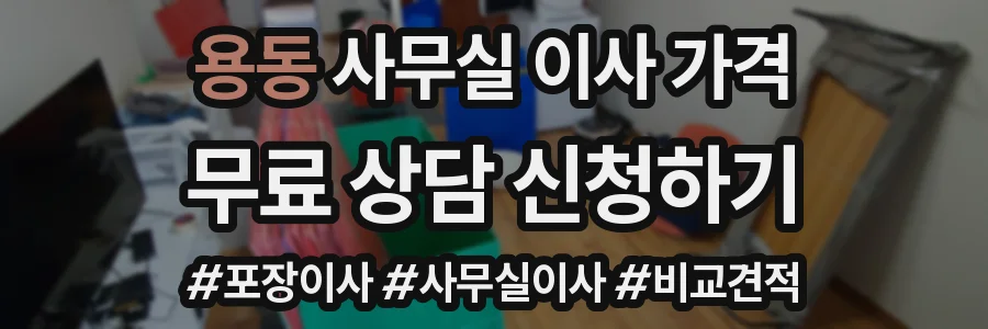 용동 사무실 이사 가격