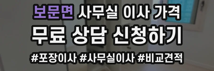 보문면 사무실 이사 가격