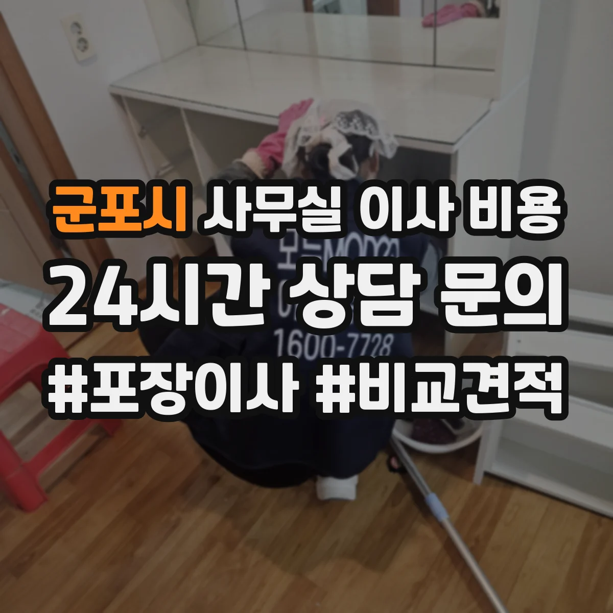 군포시 사무실 이사 비용