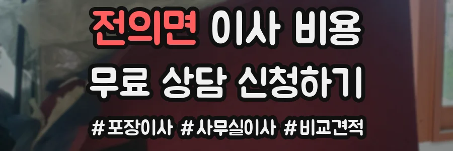 전의면 이사 비용