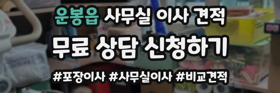 운봉읍 사무실 이사 견적