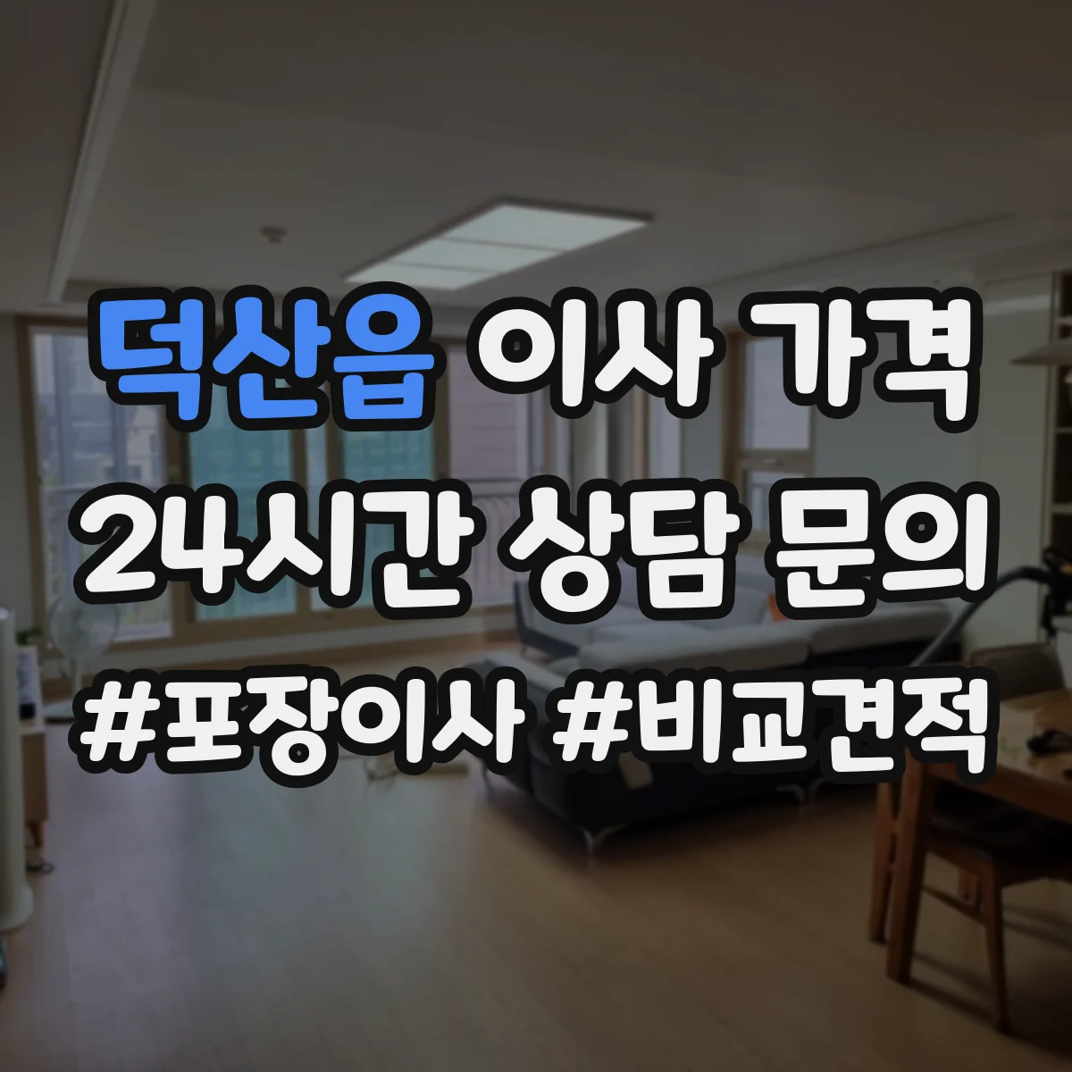 덕산읍 이사 가격