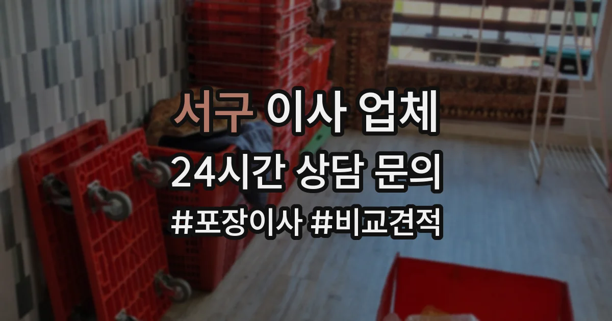 서구 이사 업체