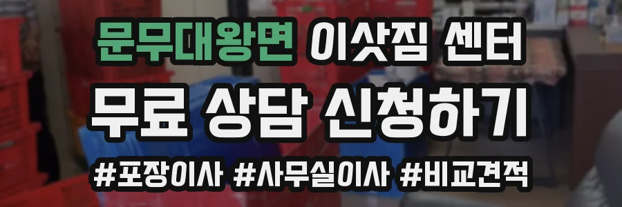 문무대왕면 이삿짐 센터