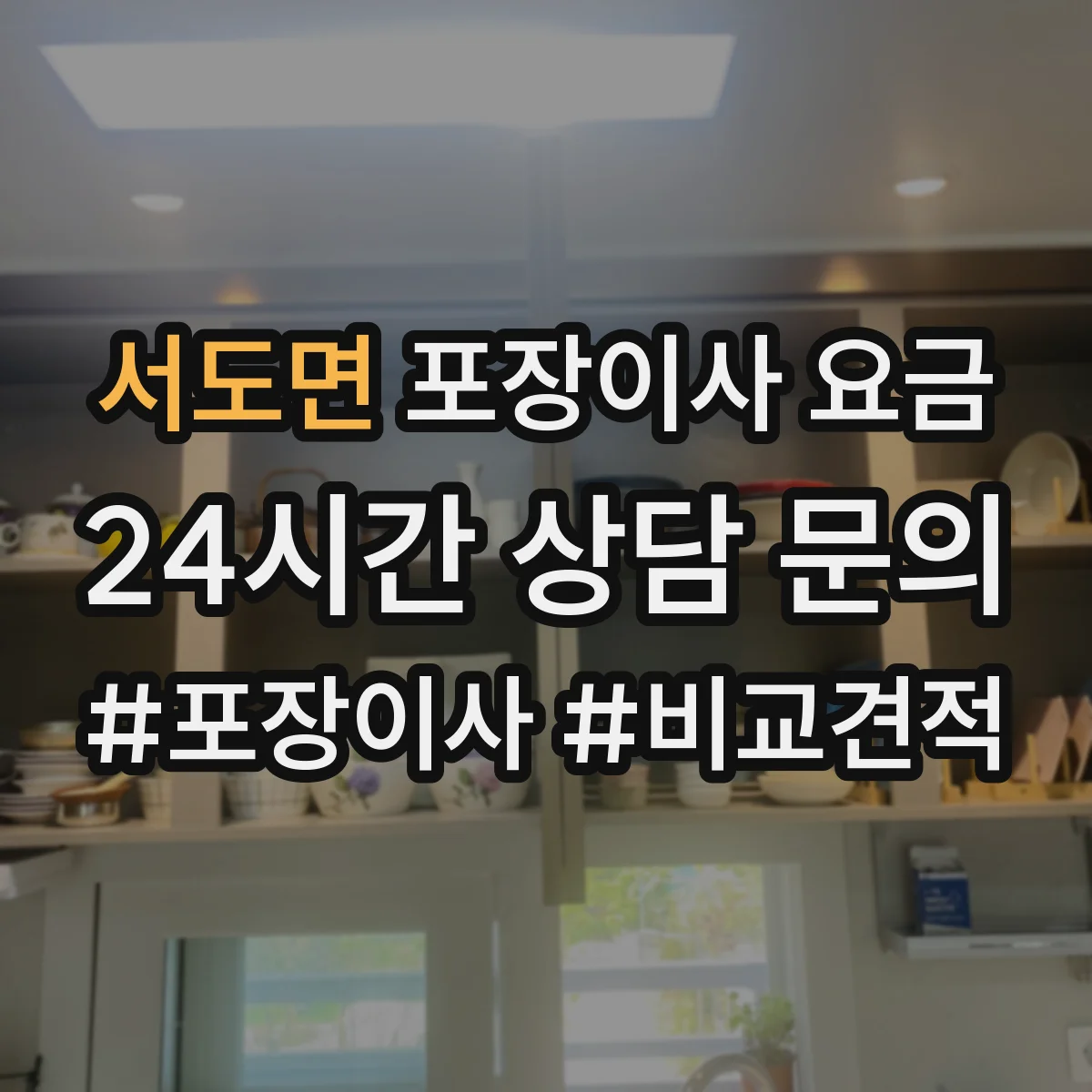 서도면 포장이사 요금