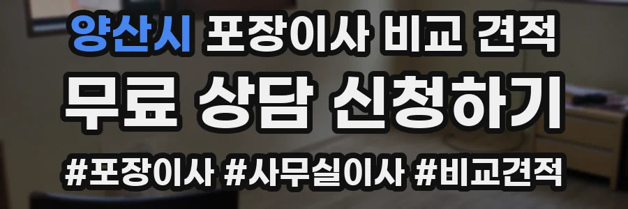 양산시 포장이사 비교 견적
