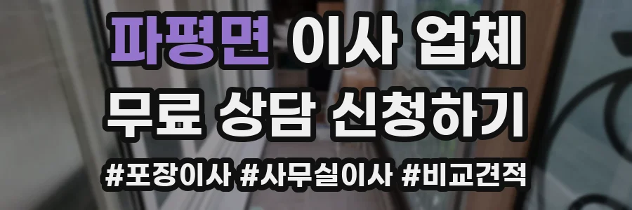 파평면 이사 업체