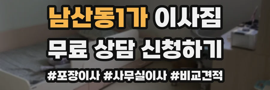 남산동1가 이사짐