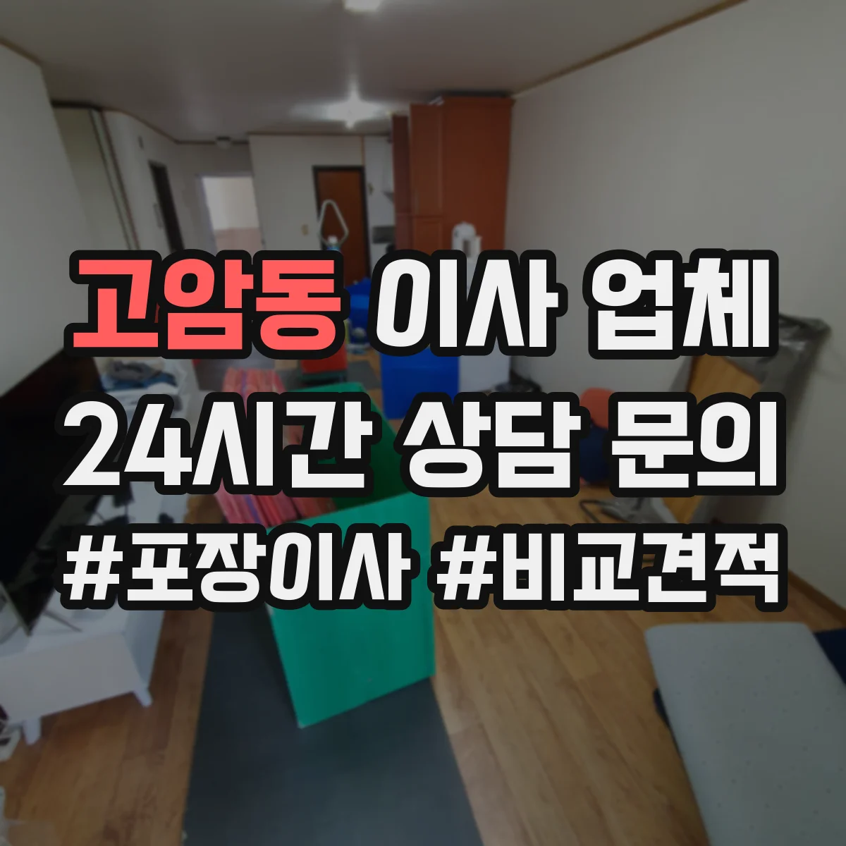 고암동 이사 업체