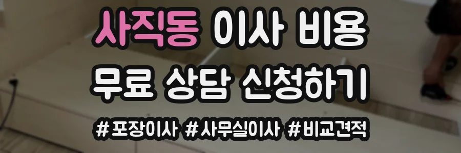 사직동 이사 비용