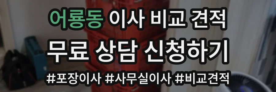 어룡동 이사 비교 견적