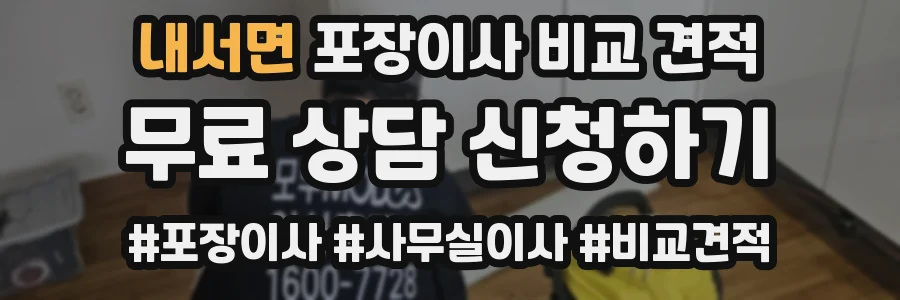 내서면 포장이사 비교 견적