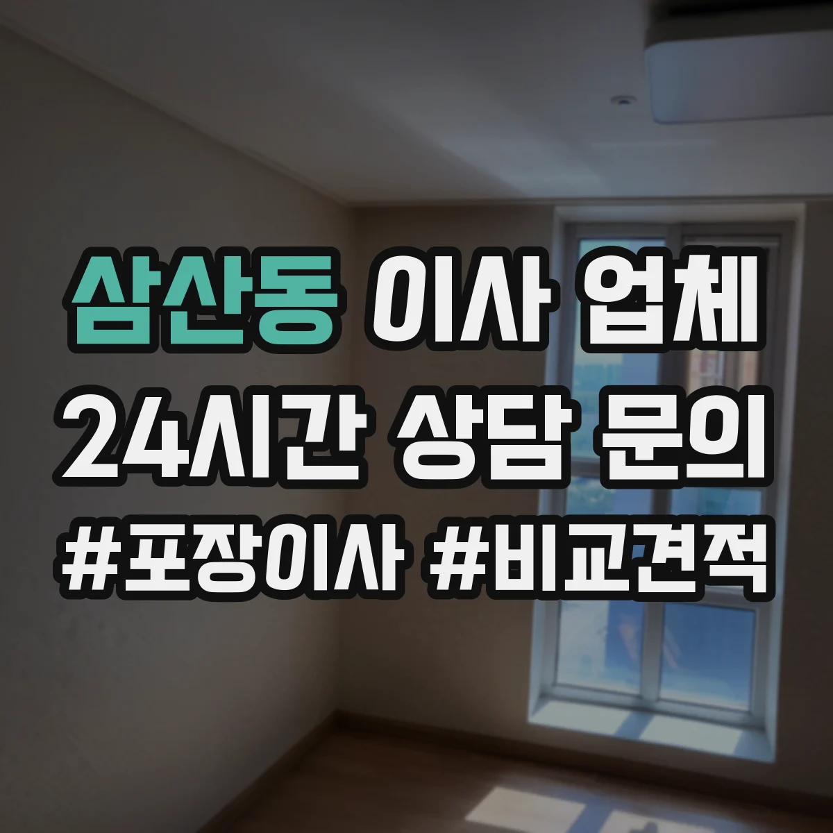 삼산동 이사 업체