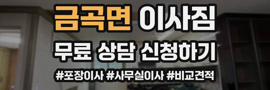 금곡면 이사짐