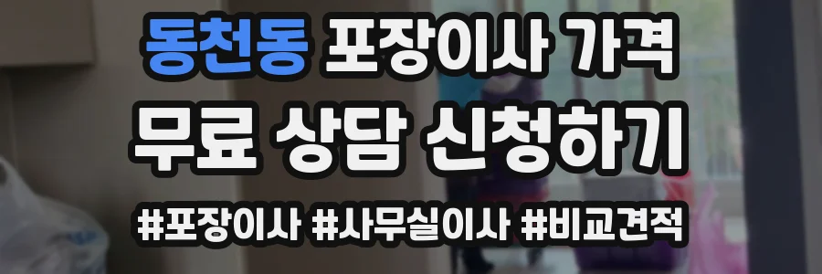 동천동 포장이사 가격