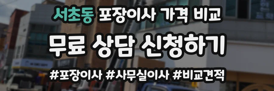 서초동 포장이사 가격 비교