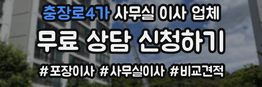 충장로4가 사무실 이사 업체